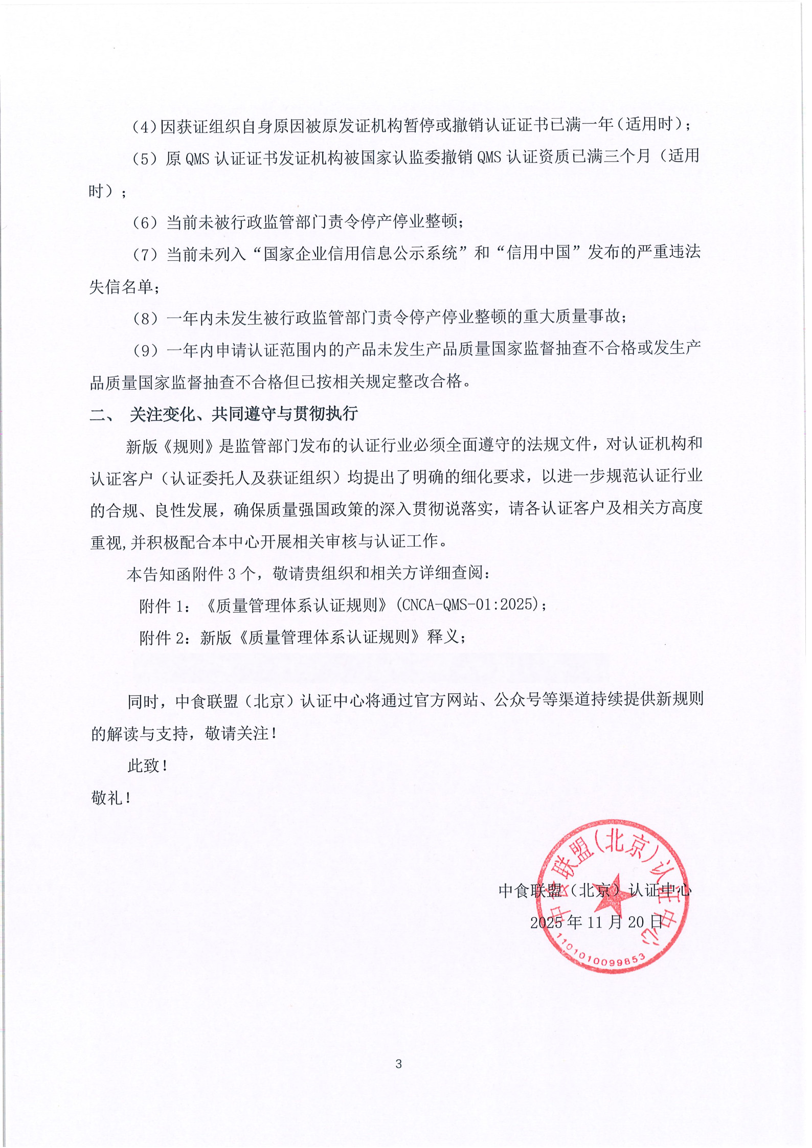 关于“新版《质量管理体系认证规则》”客户告知函_3.jpg