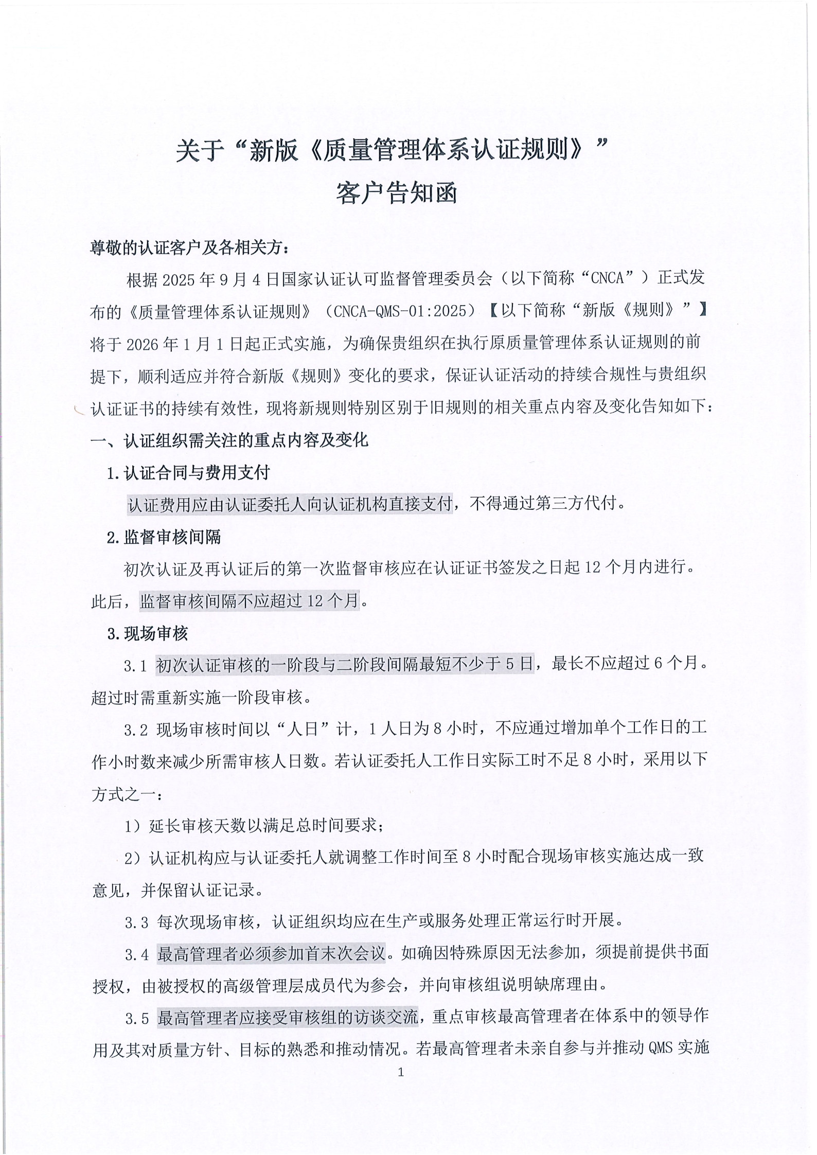 关于“新版《质量管理体系认证规则》”客户告知函_1.jpg