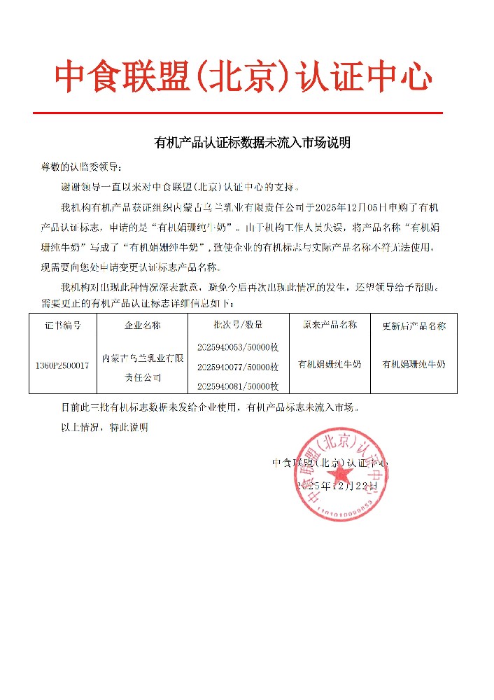 有机产品认证标志数据未流入市场声明.jpg